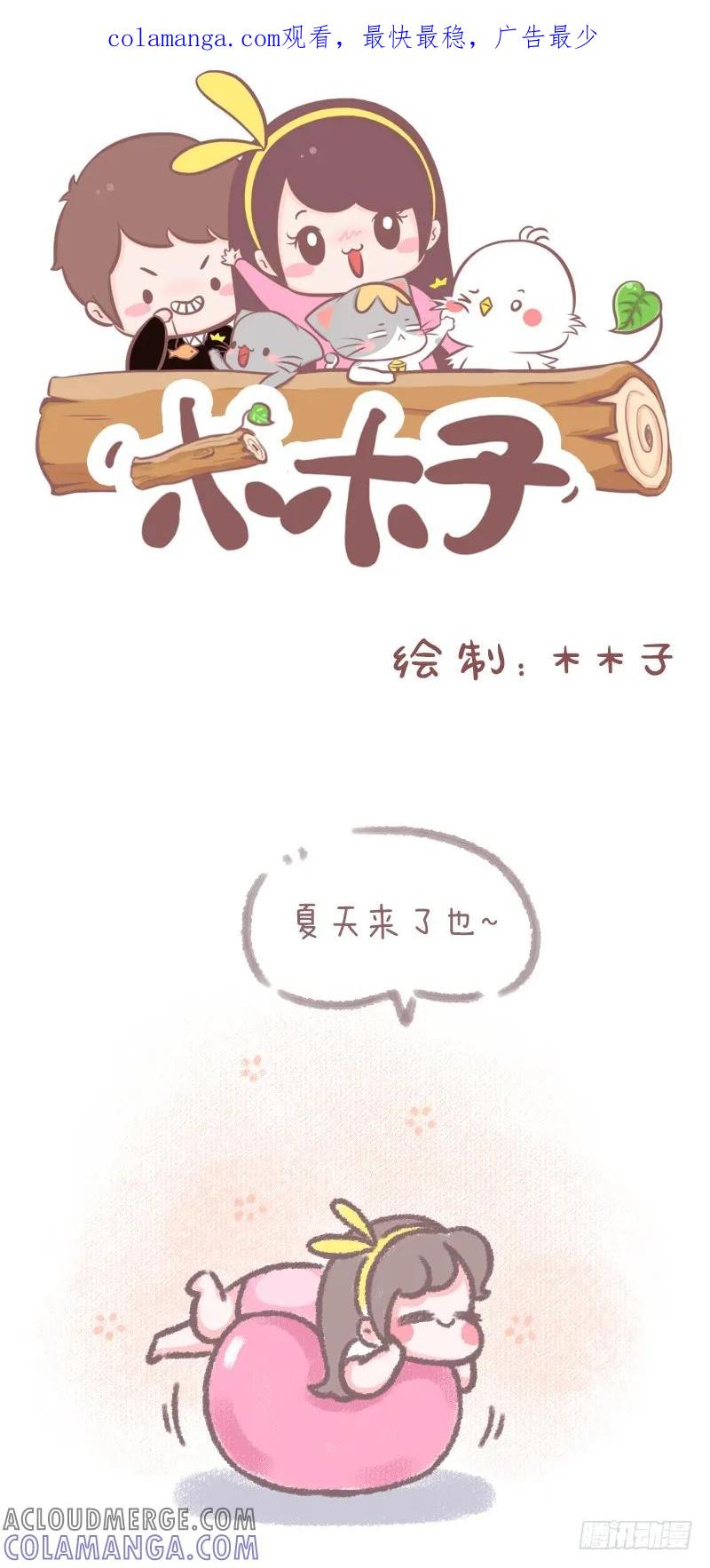木木子漫画 夏天不就该玩水吗？ 第1页