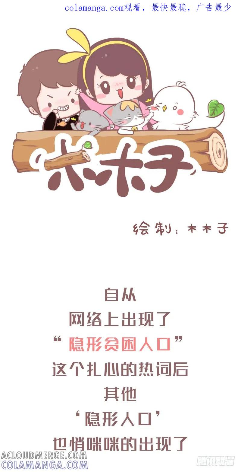 木木子漫画 除隐形贫困人口，朋友圈还有..1 第1页