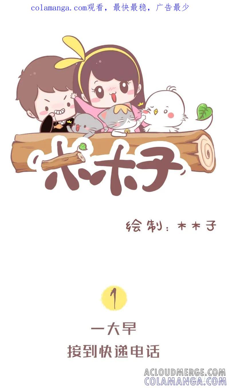 木木子漫画 快递小哥究竟有点萌？1 第1页