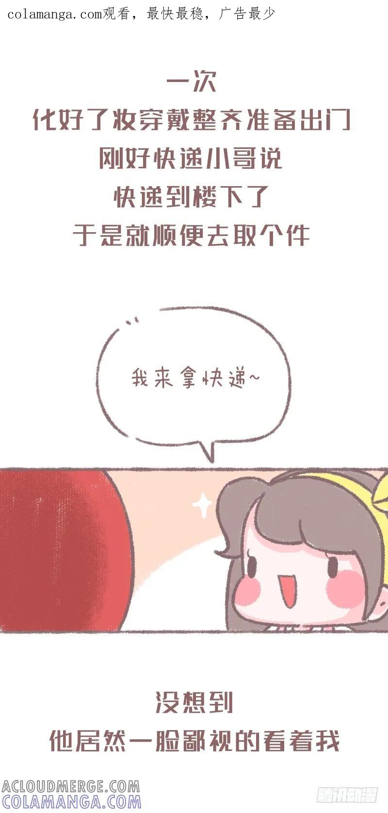 木木子漫画 快递小哥究竟有点萌？3 第1页