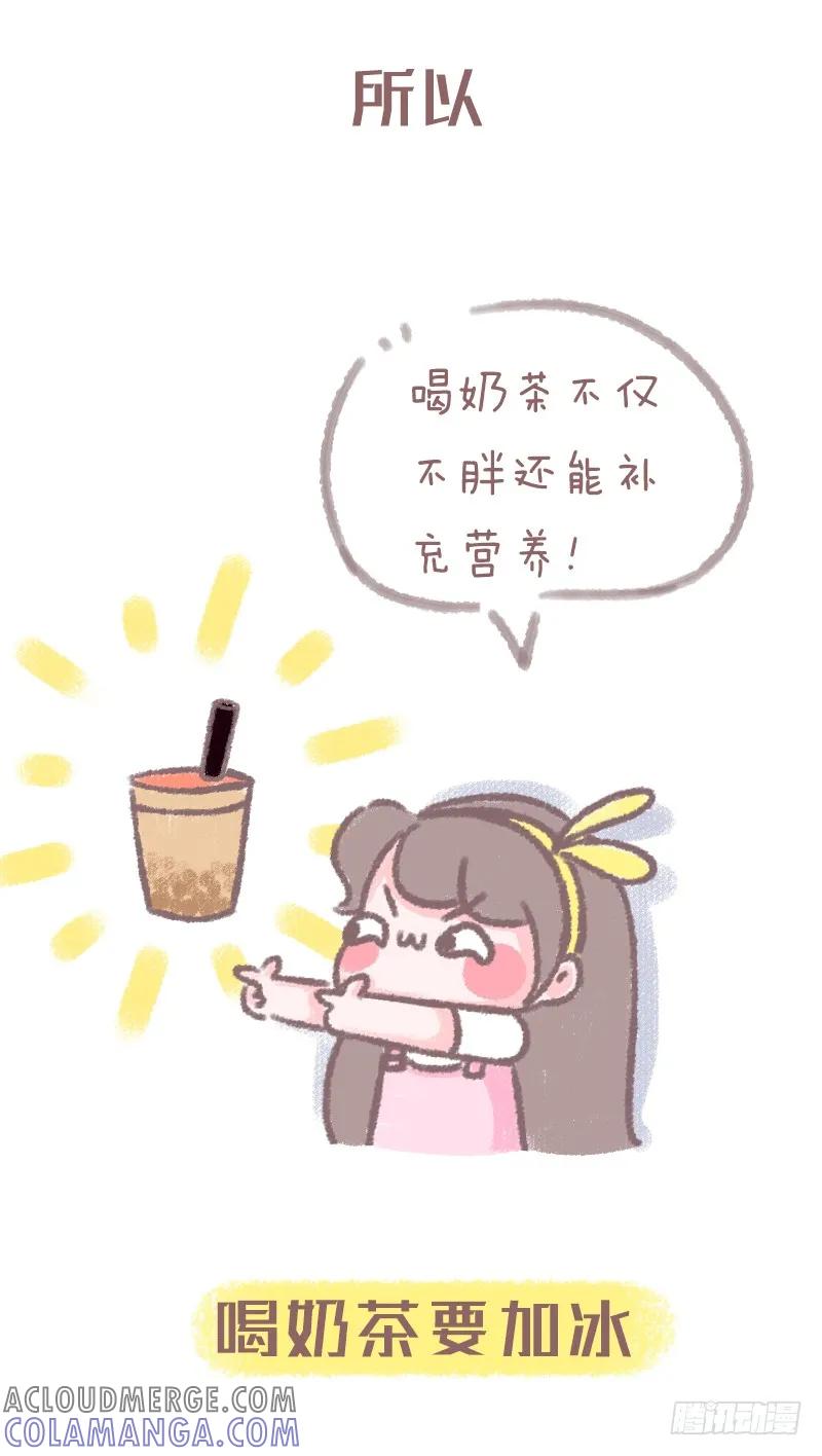 木木子漫画 据研究表明奶茶加冰可减肥 第4页