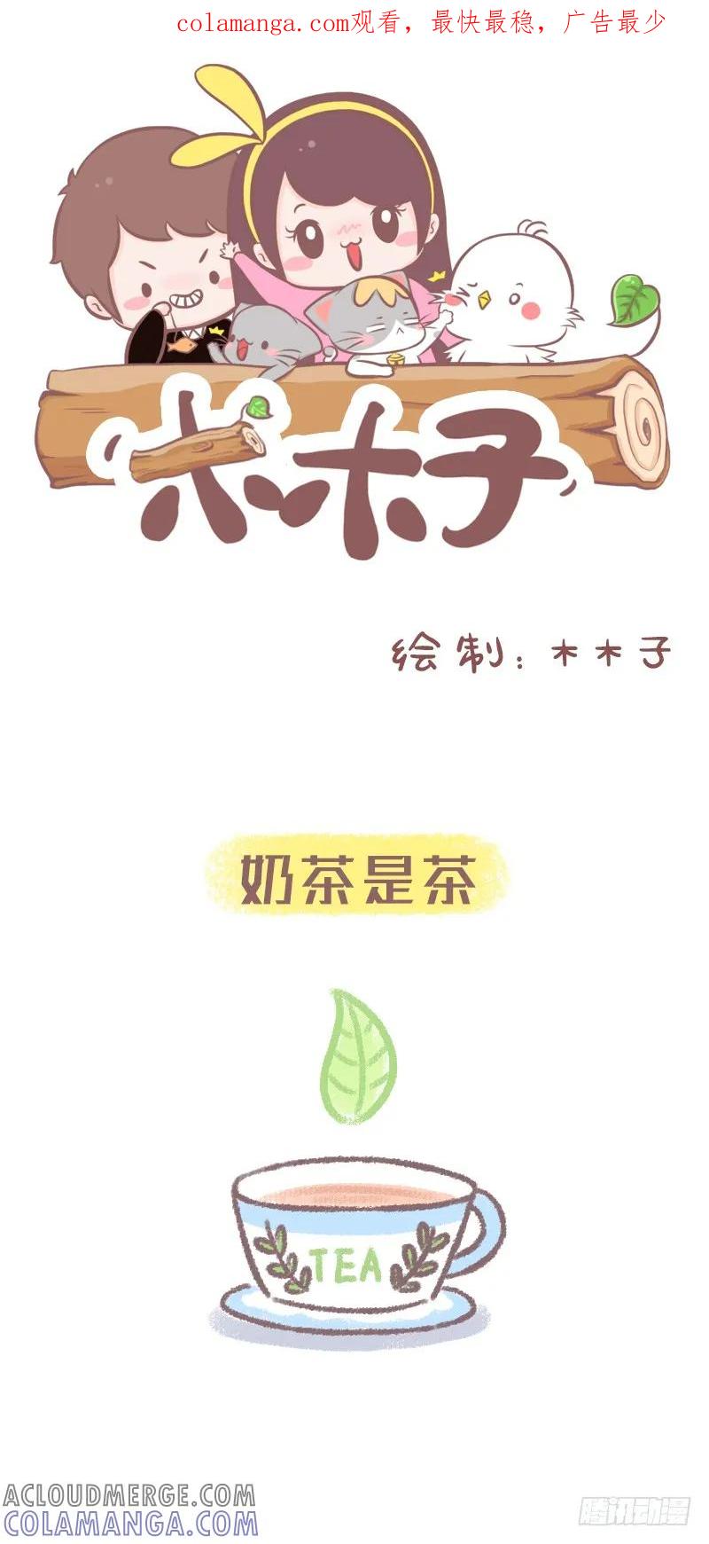 木木子漫画 据研究表明奶茶加冰可减肥 第1页