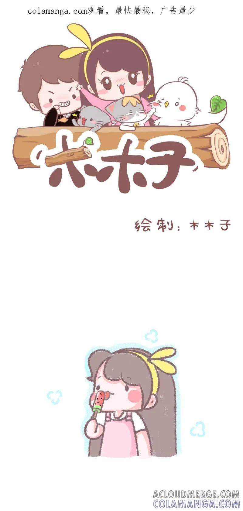 木木子漫画 夏天吃冰棒是一种享受 第1页