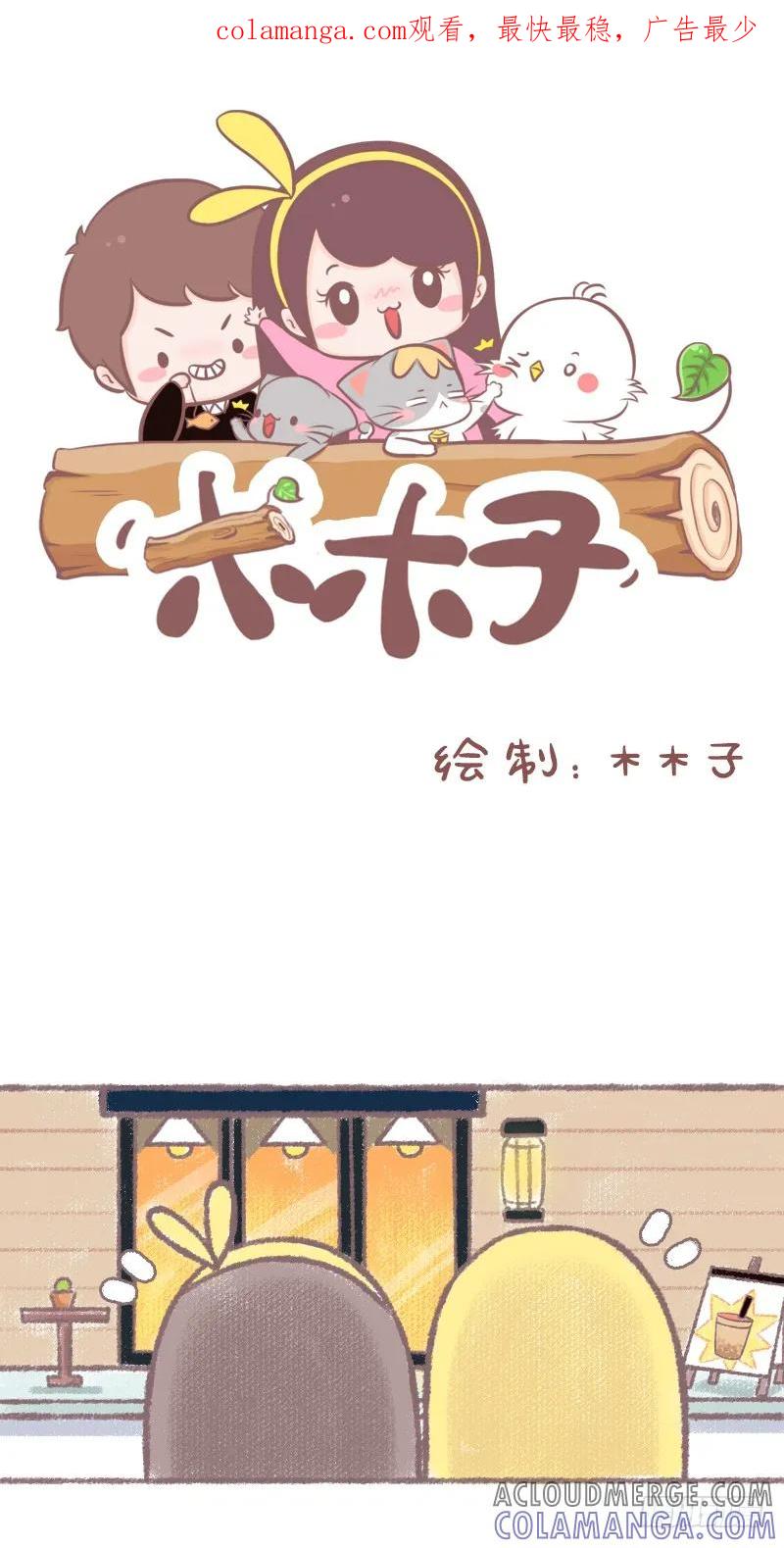 木木子漫画 正所谓，近朱者赤 第1页