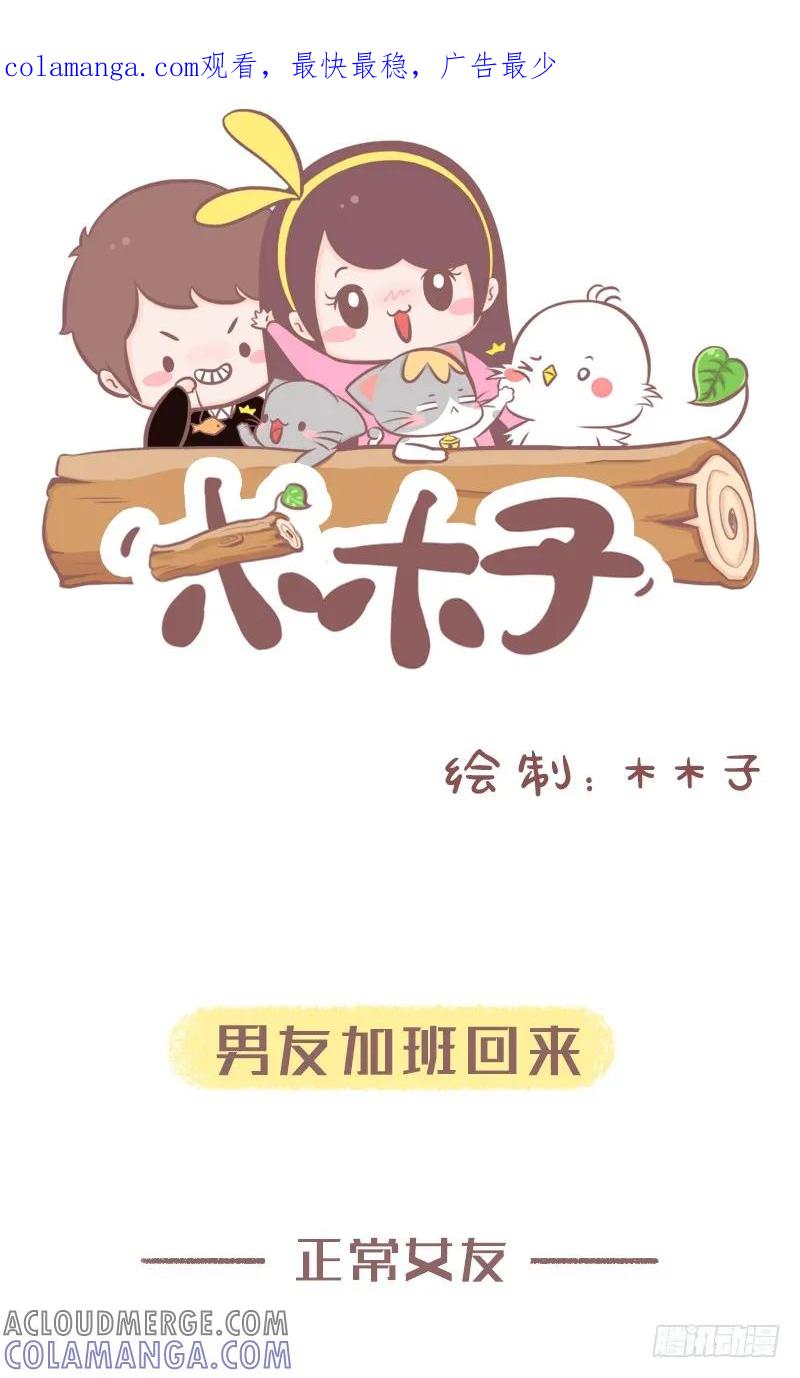 木木子漫画 佛系女友与正常女友的区别1 第1页