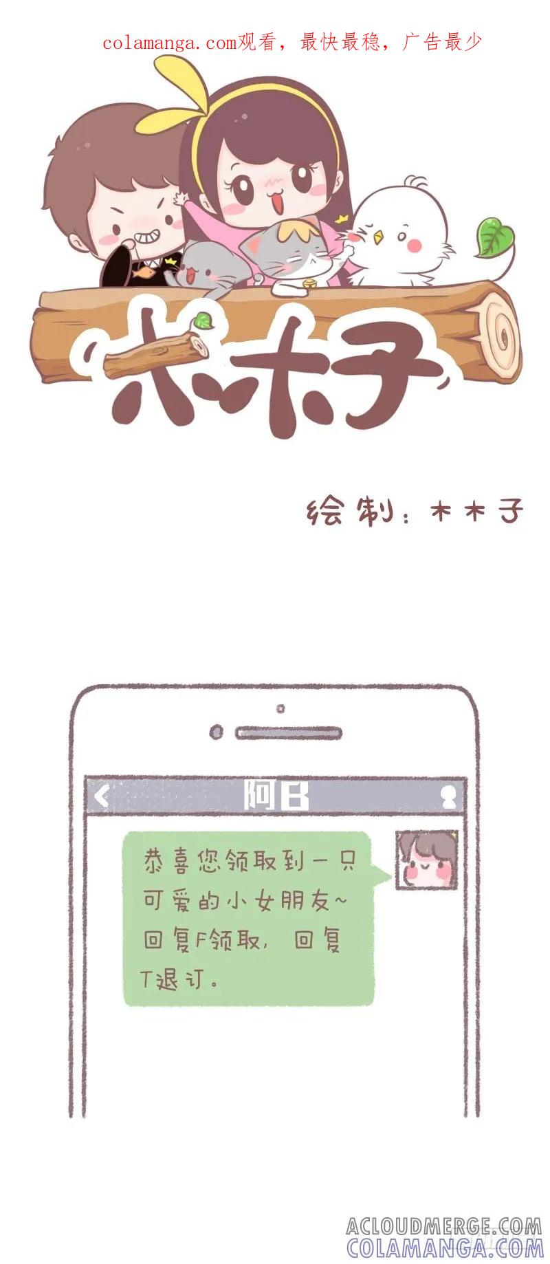 木木子漫画 如何凭实力单身 第1页