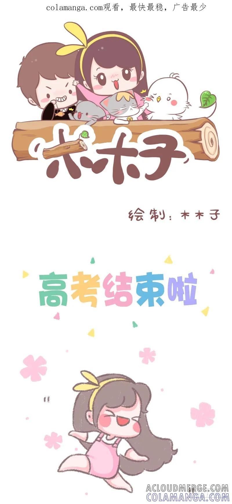 木木子漫画 一封给高考完童鞋们的信 第1页