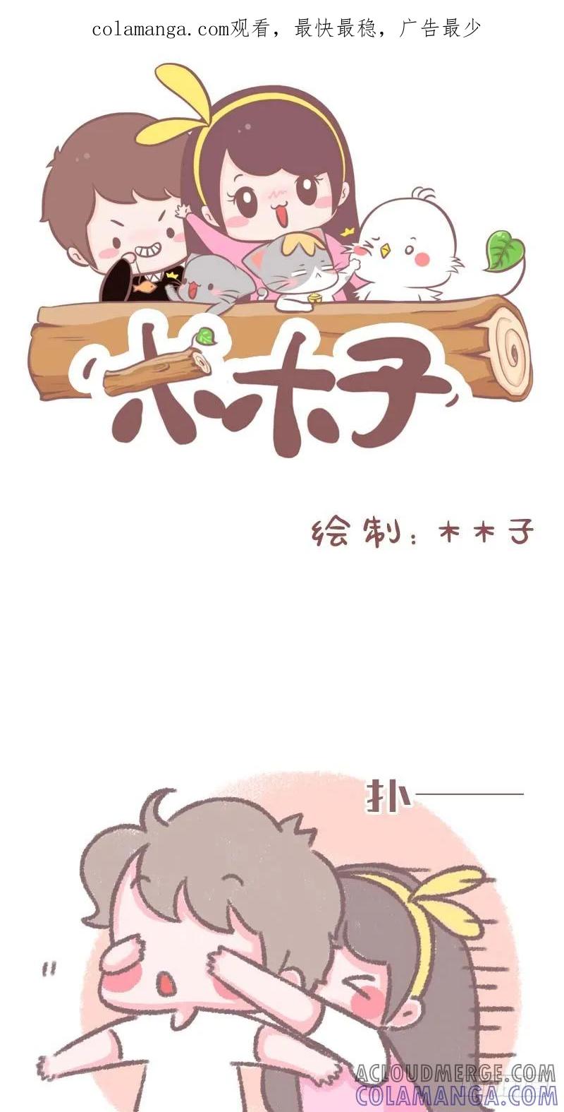 木木子漫画 生活总需要点小‘惊喜’ 第1页
