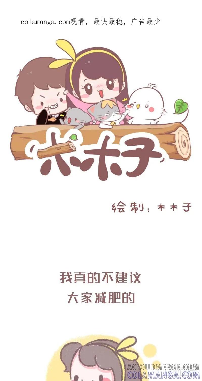 木木子漫画 分分钟当女神很累的 第1页