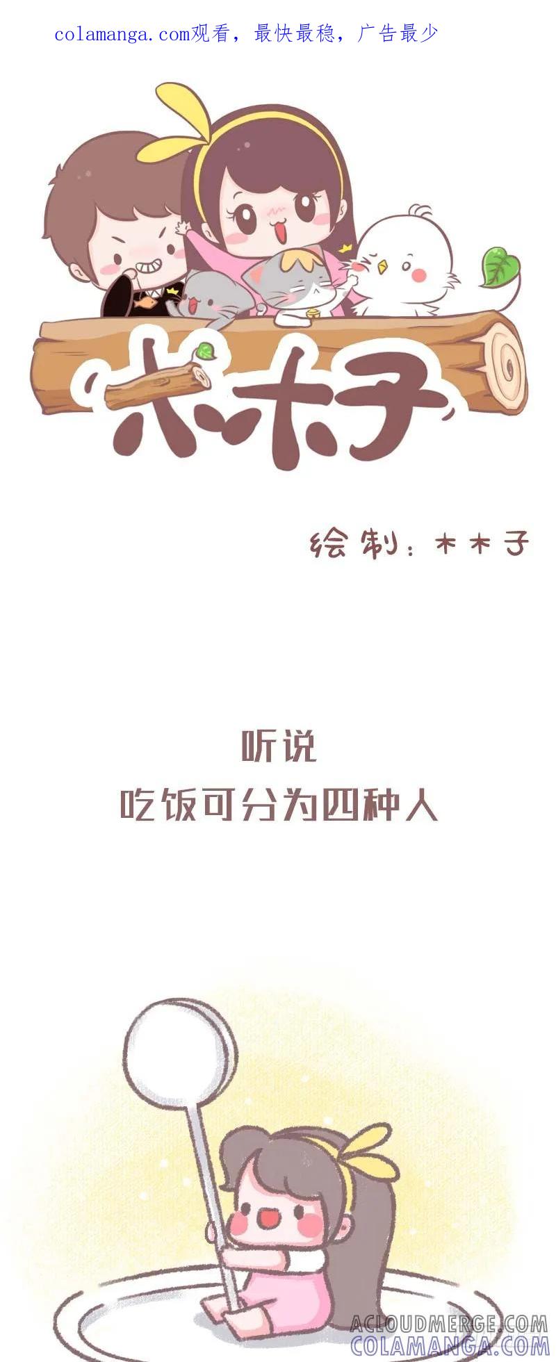 木木子漫画 吃饭有四种人 第1页