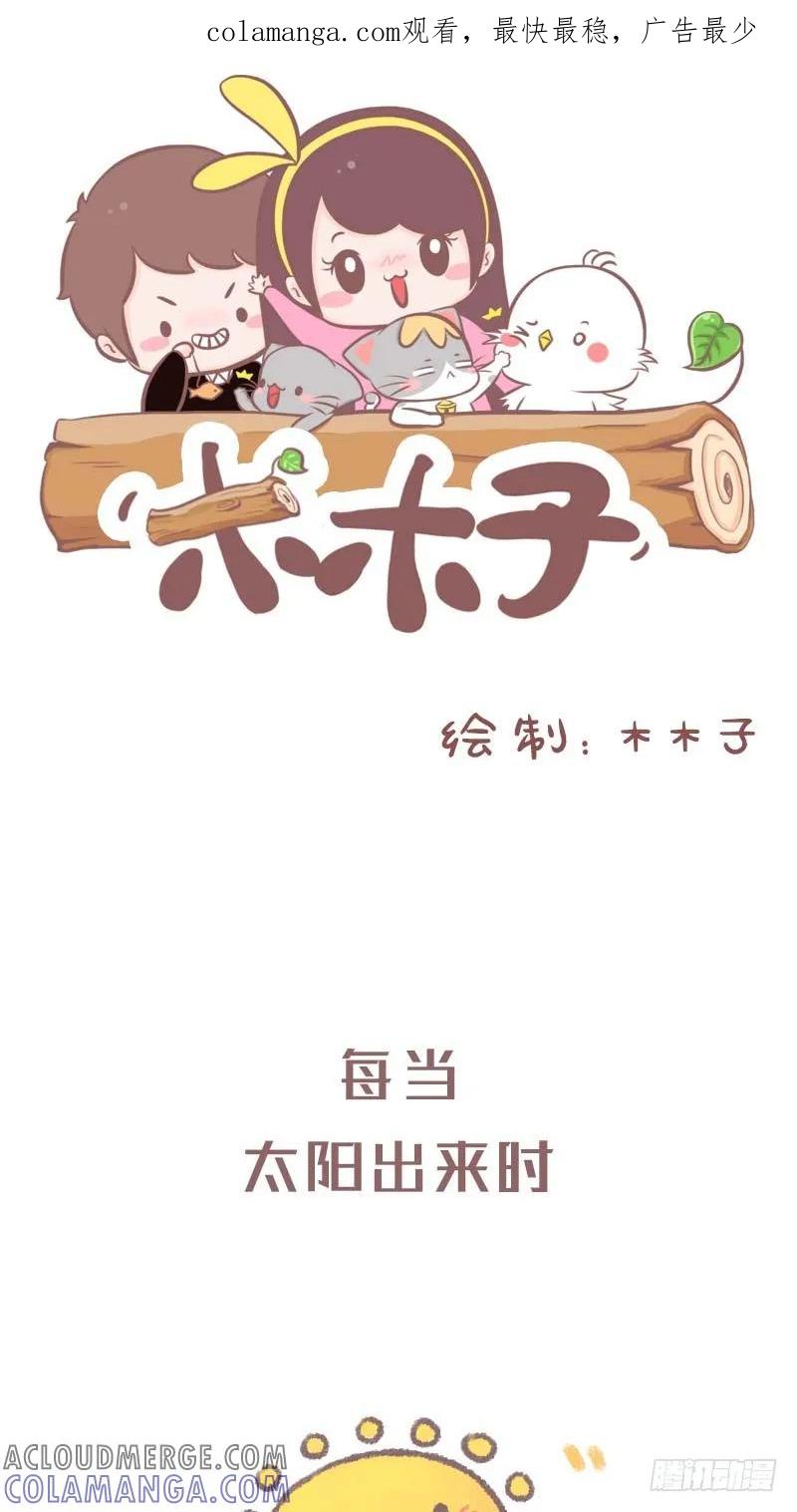 木木子漫画 每当太阳出来时 第1页
