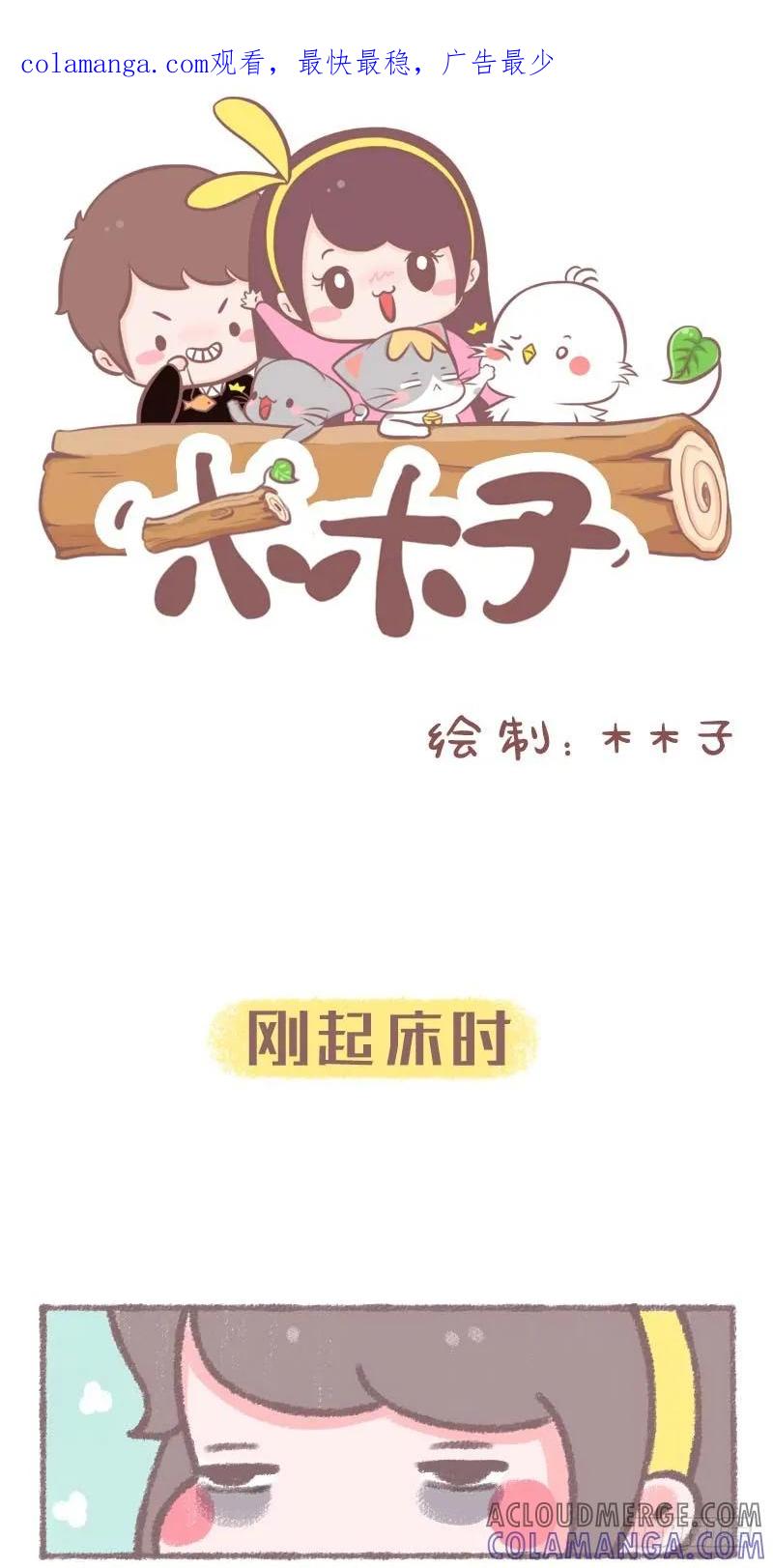 木木子漫画 一天中的眼睛睁开度 第1页