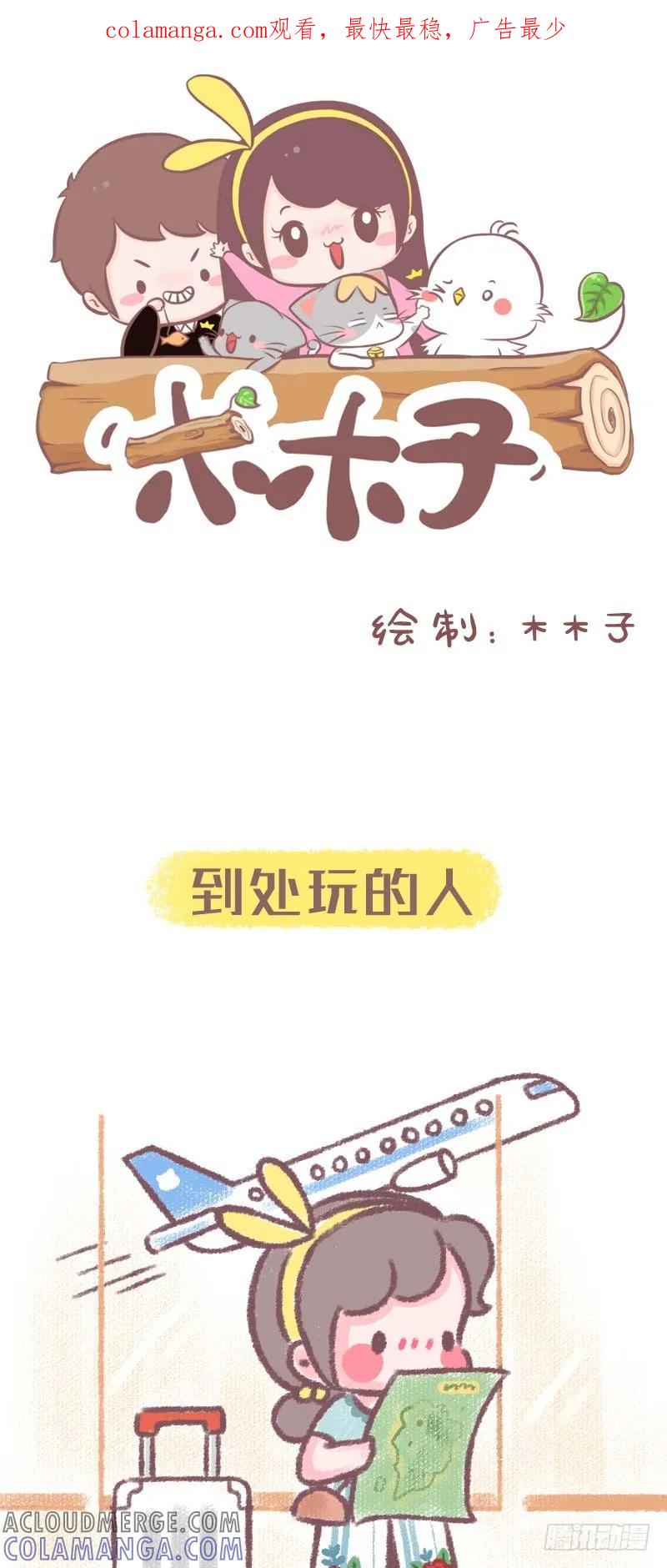 木木子漫画 暑假里的各种人 第1页
