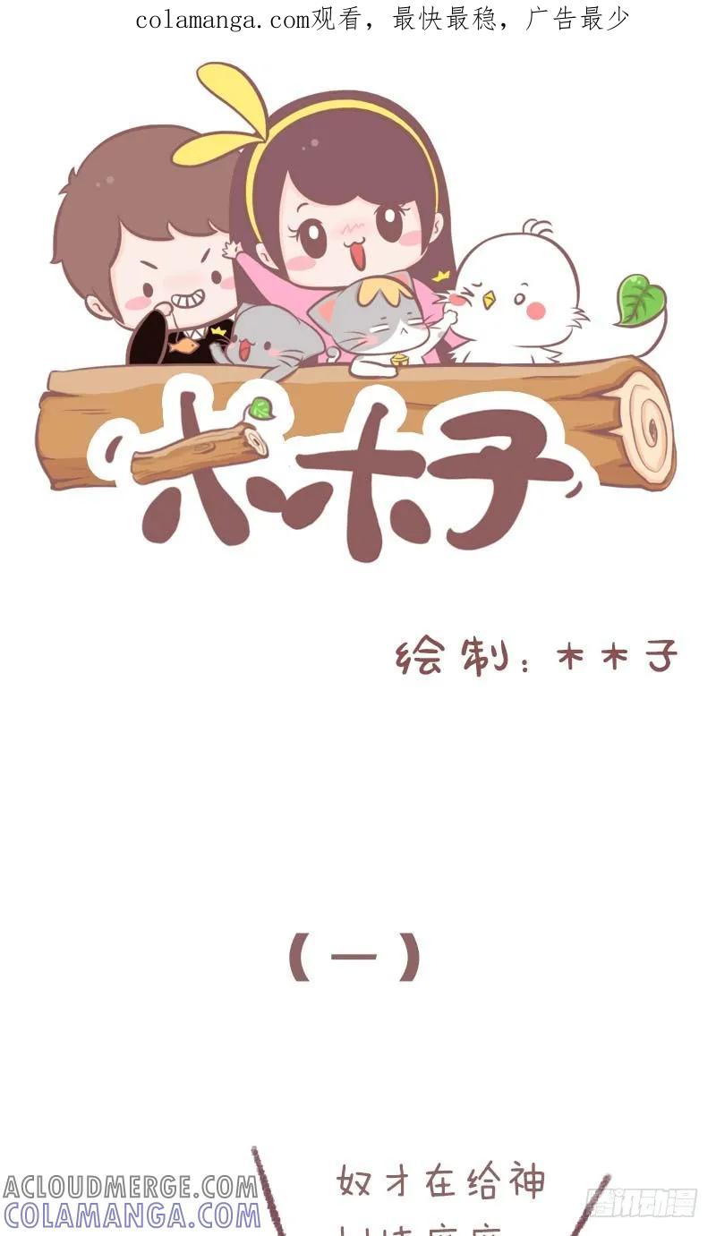 木木子漫画 千万别让你家猫和男朋友看这部剧1 第1页