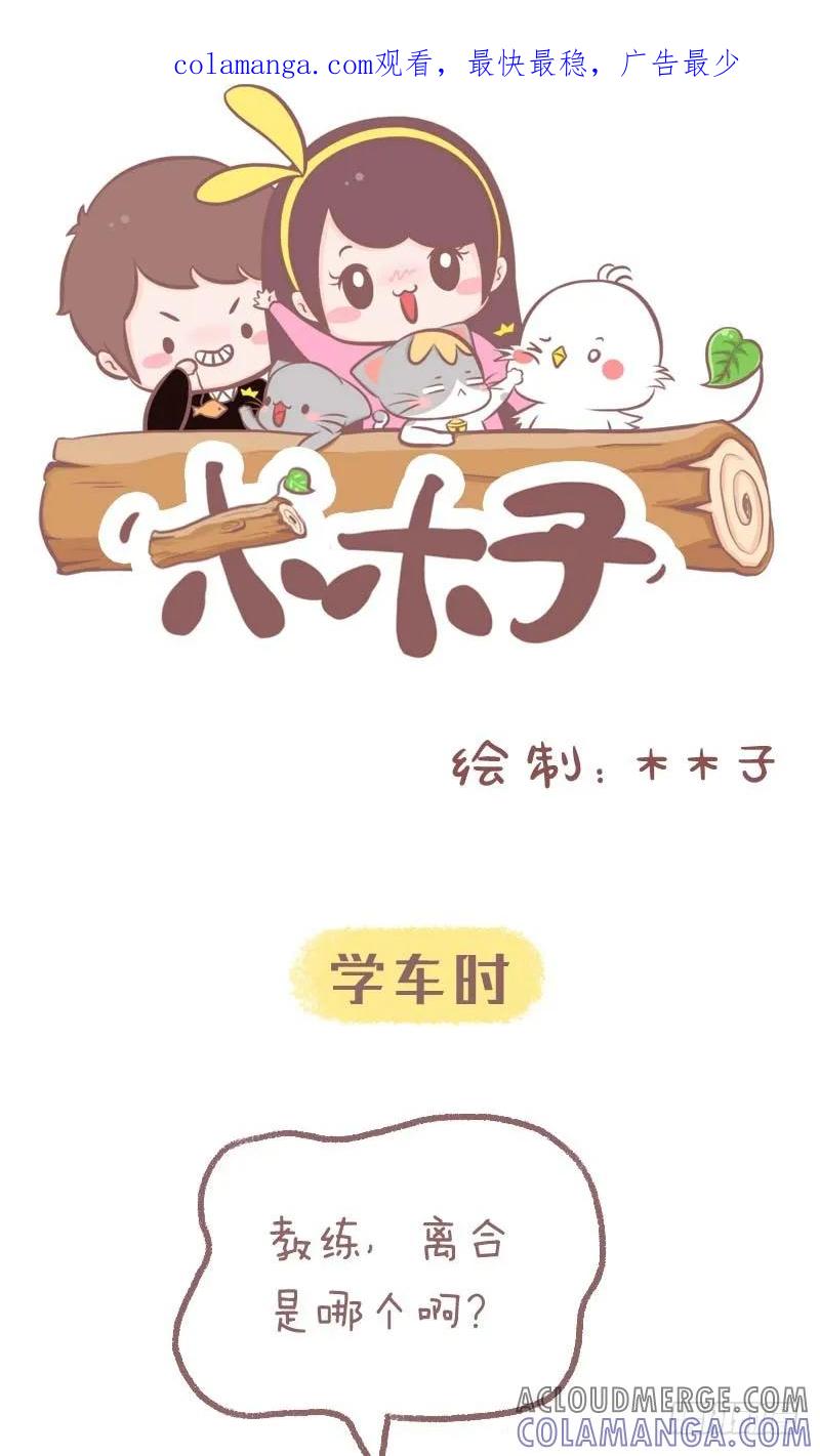 木木子漫画 练车与开车的你 第1页