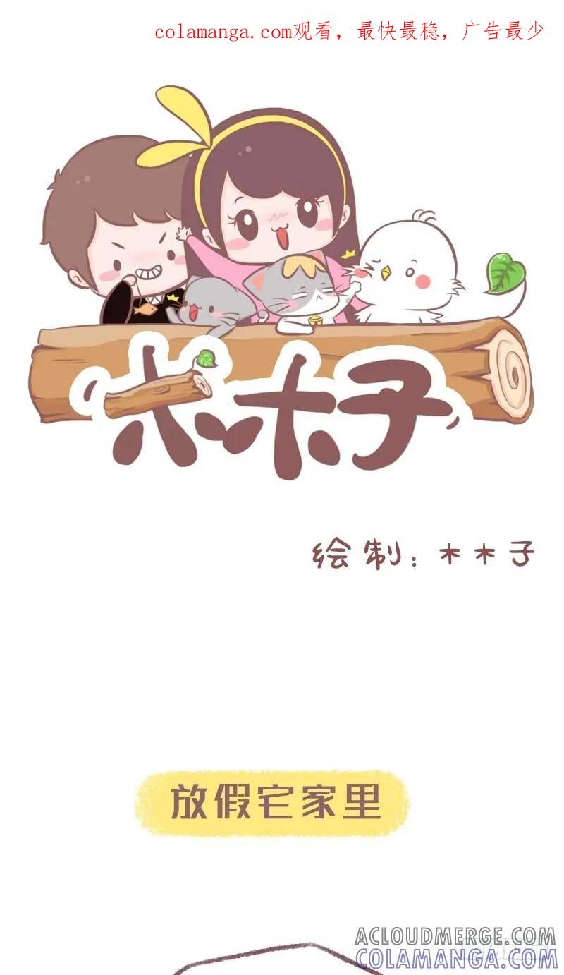 木木子漫画 每年小长假的循环 第1页