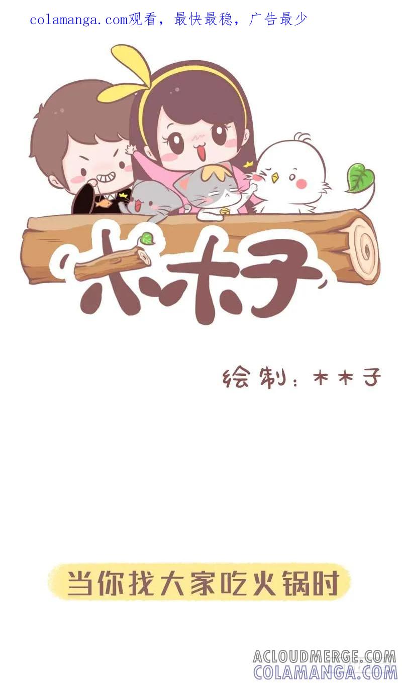 木木子漫画 当你找大家吃火锅时 第1页