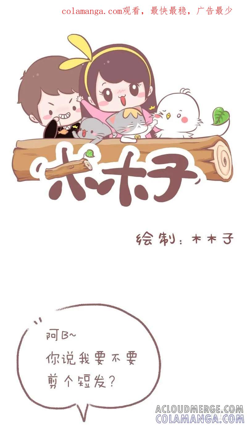 木木子漫画 据说女生剪头发前总是这样 第1页