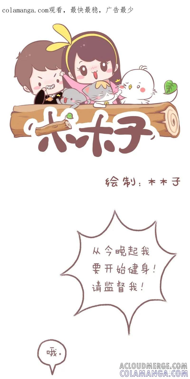 木木子漫画 有些人之所以很难把健身坚持下去 第1页