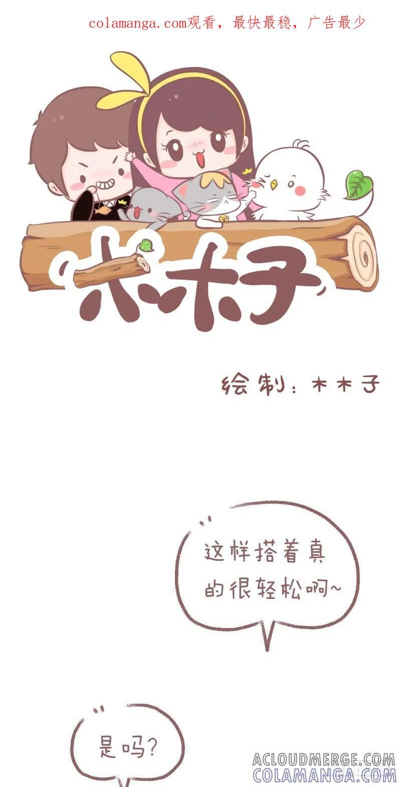 木木子漫画 这样真的很轻松 第1页