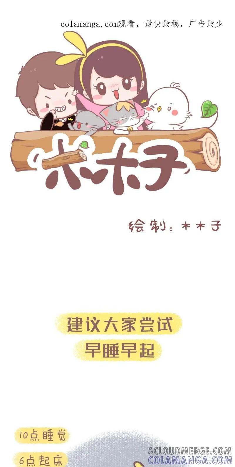 木木子漫画 养成一个良好的习惯 第1页
