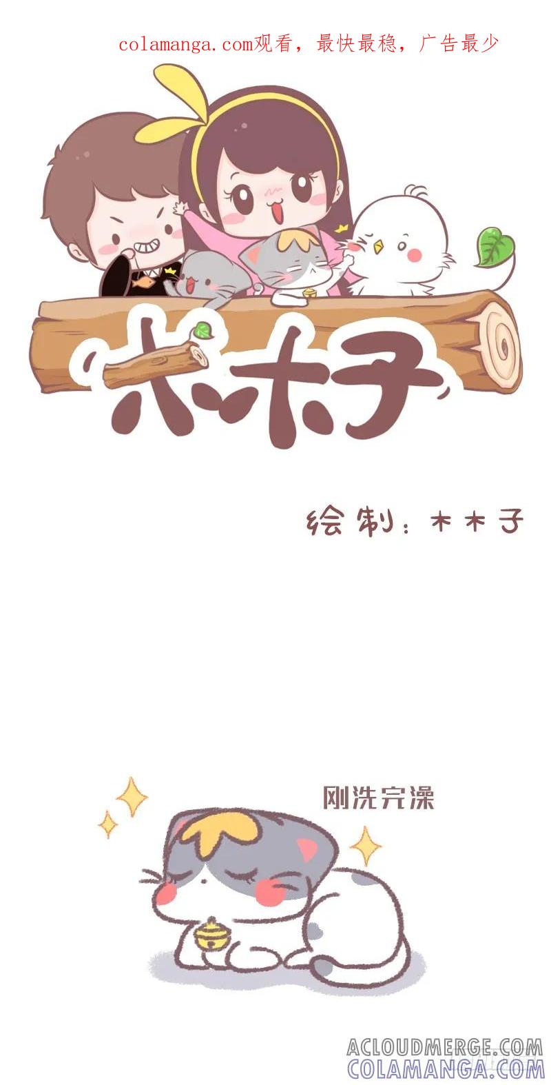 木木子漫画 被一只猫嫌弃 第1页