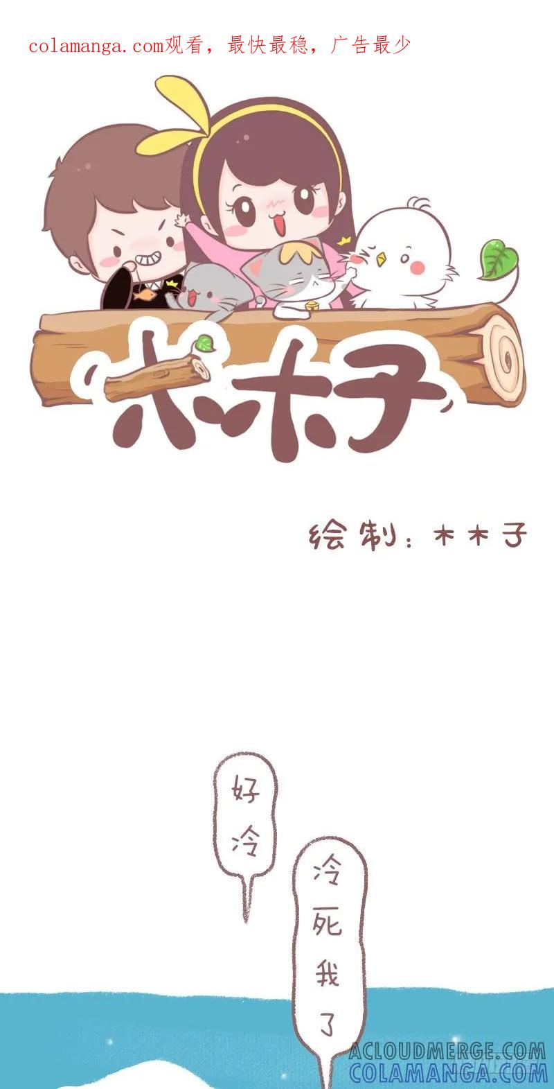 木木子漫画 有个经常抢你被子的男朋友是什么体 第1页