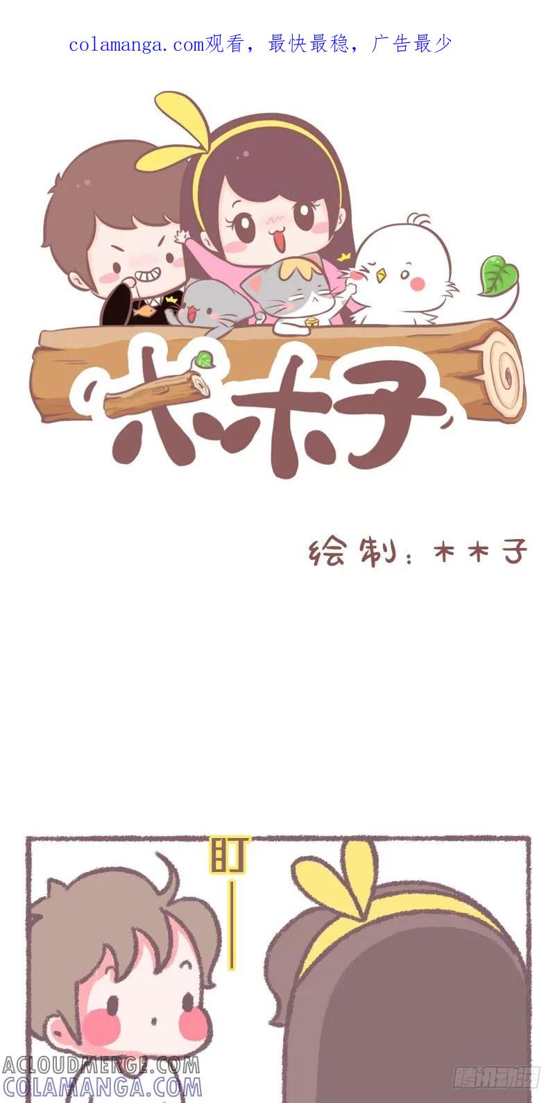 木木子漫画 男生眼中的流苏 第1页