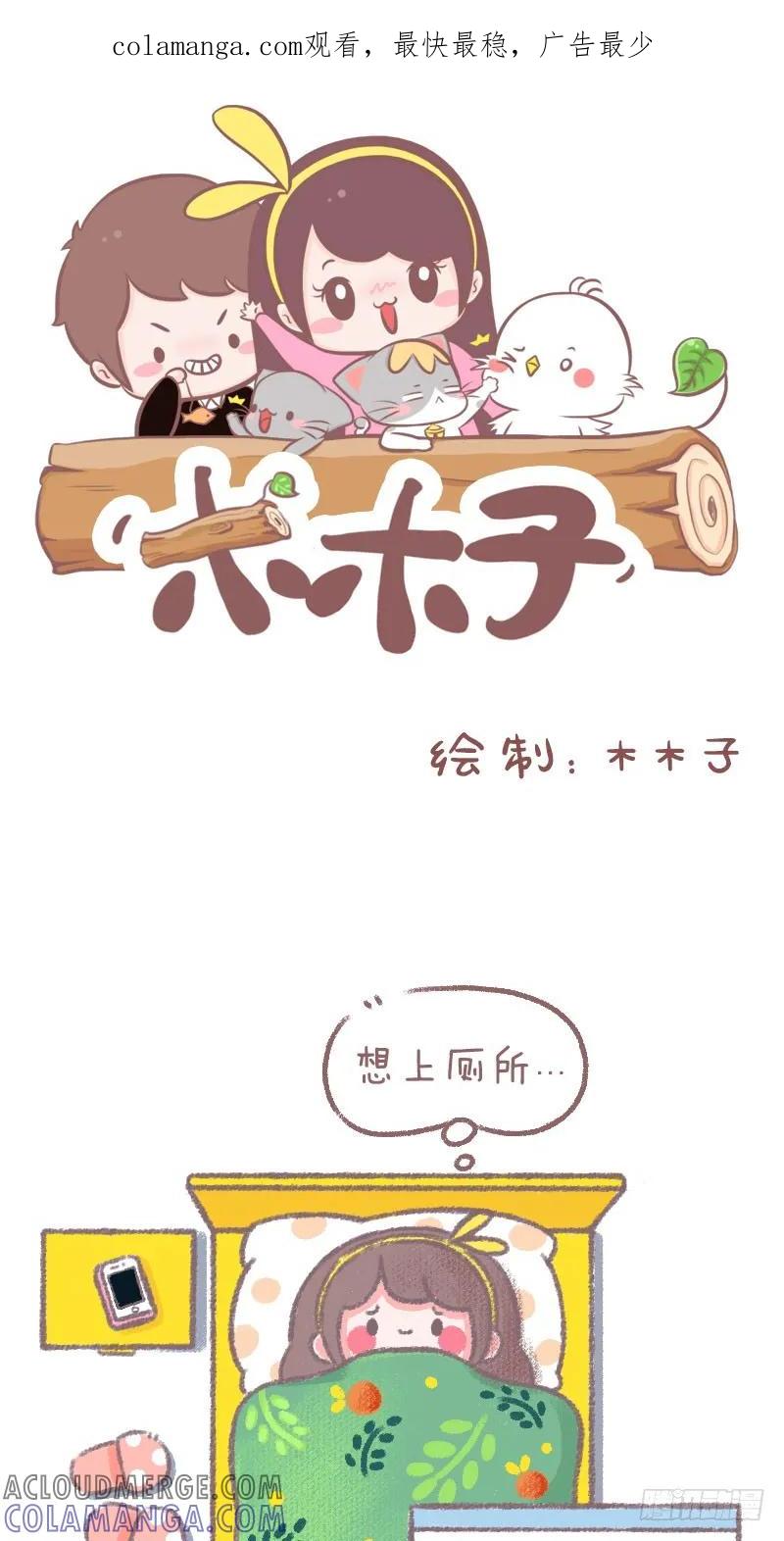 木木子漫画 你们会不会半夜起来 第1页