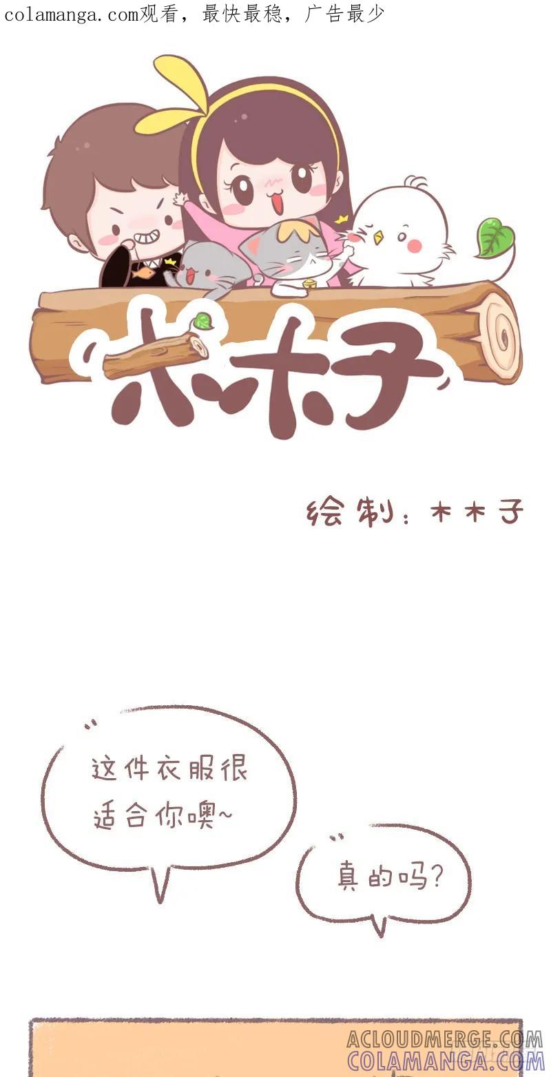 木木子漫画 一种穿不清楚的衣服 第1页