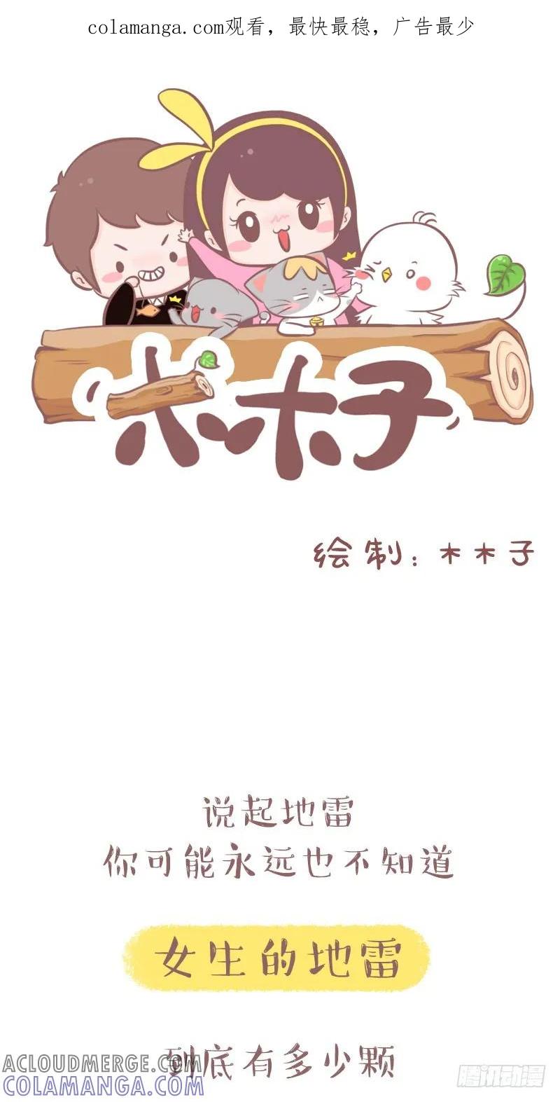 木木子漫画 你永远也不知道女生有多少颗地雷 第1页