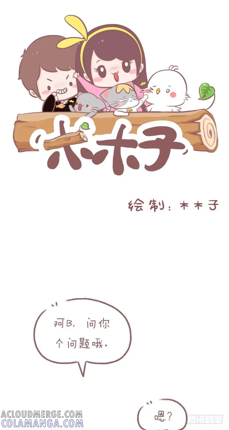 木木子漫画 就不该问这问题 第2页