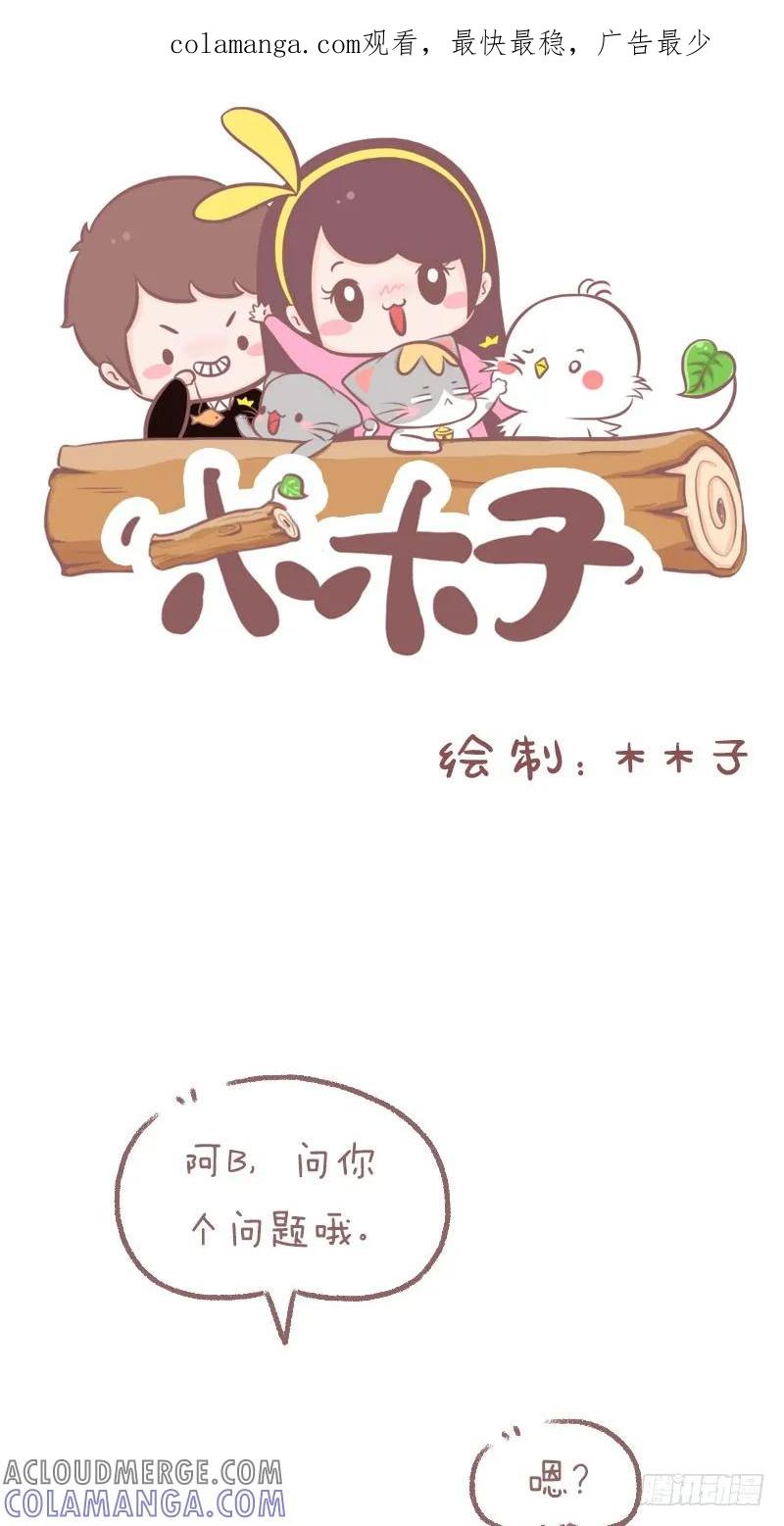 木木子漫画 就不该问这问题 2 第1页