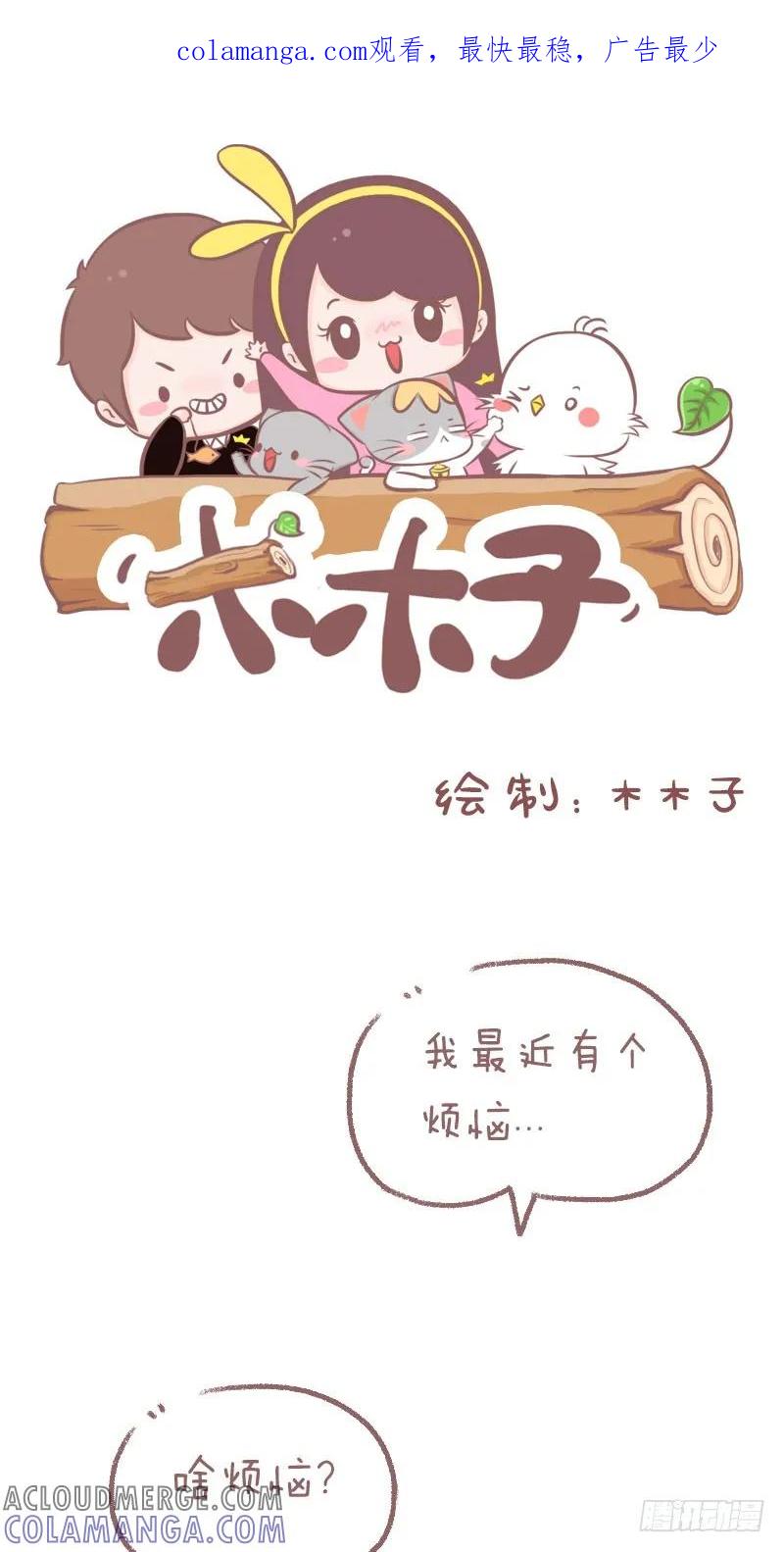木木子漫画 烦恼 第1页