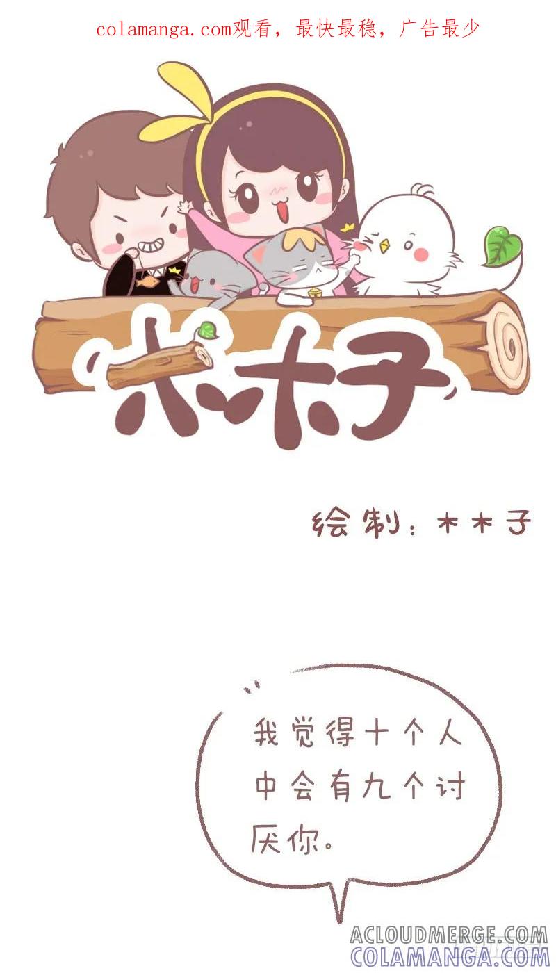 木木子漫画 唯一一个不讨厌你的人 第1页