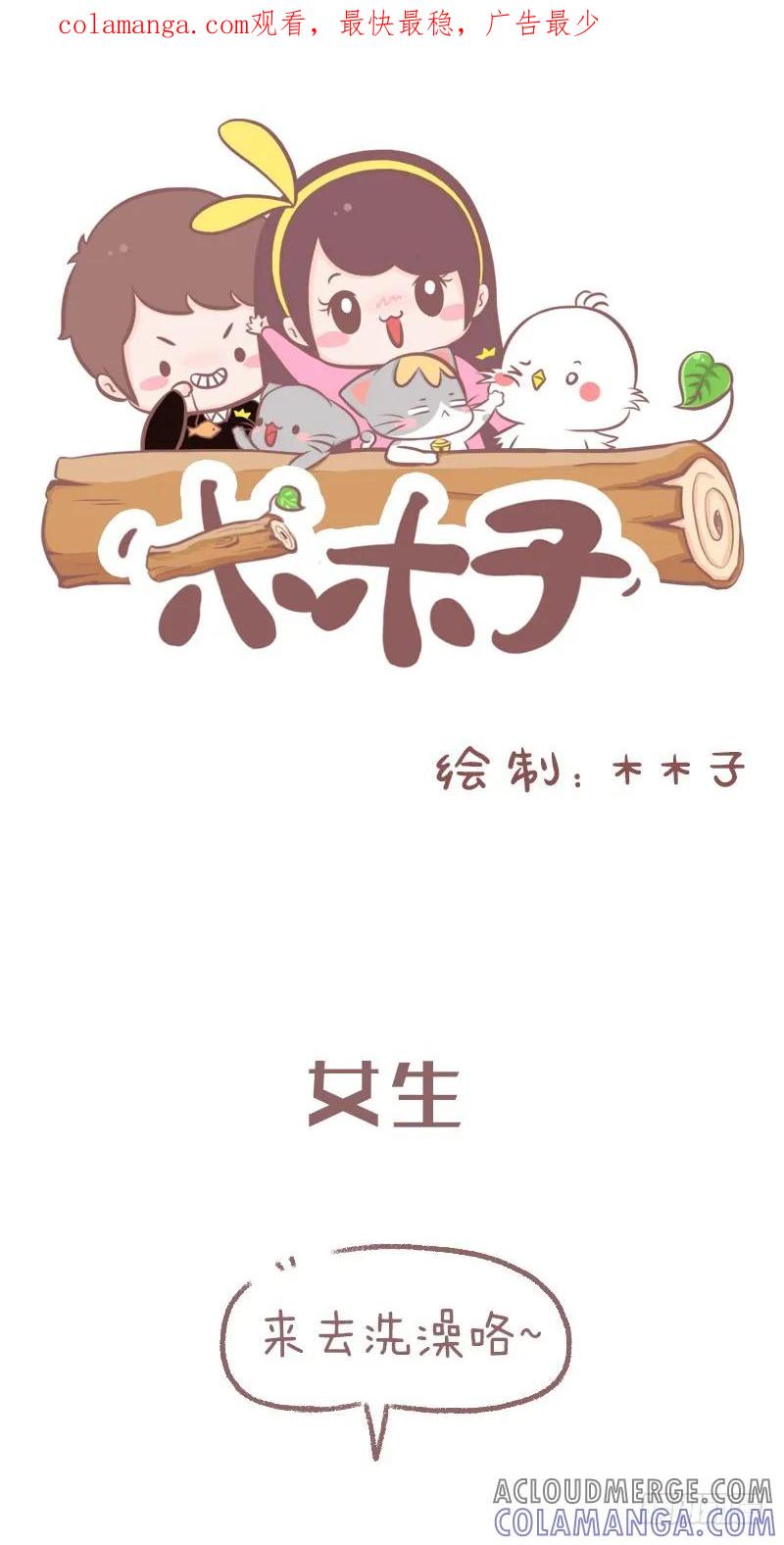 木木子漫画 女生洗澡澡VS男生洗澡澡1 第1页