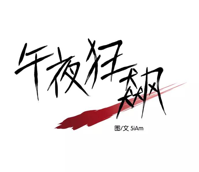 《午夜狂飙》第1话 第70页