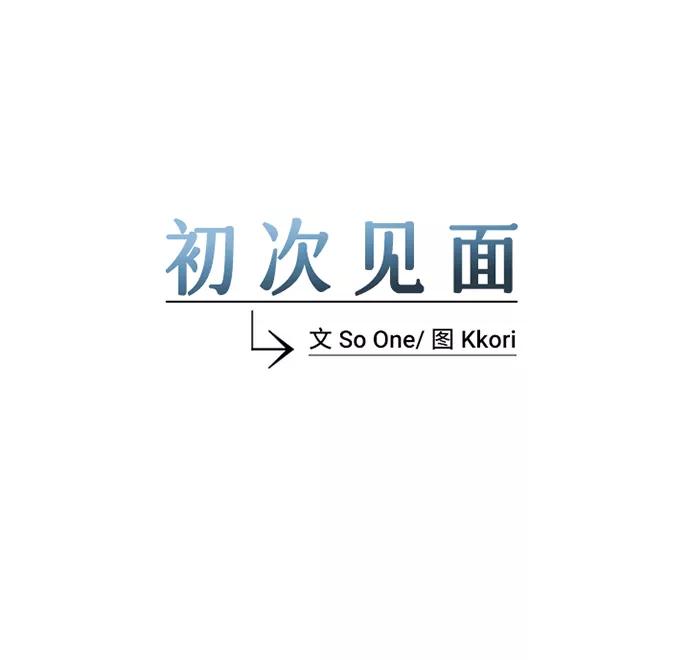 《初次见面》第11话 第12页