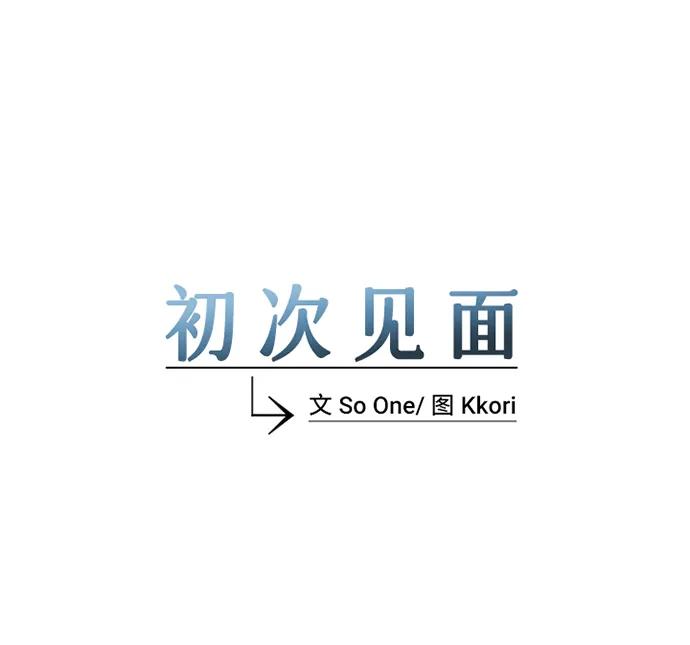 《初次见面》第12话 第12页