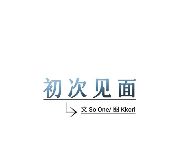 《初次见面》第13话 第8页
