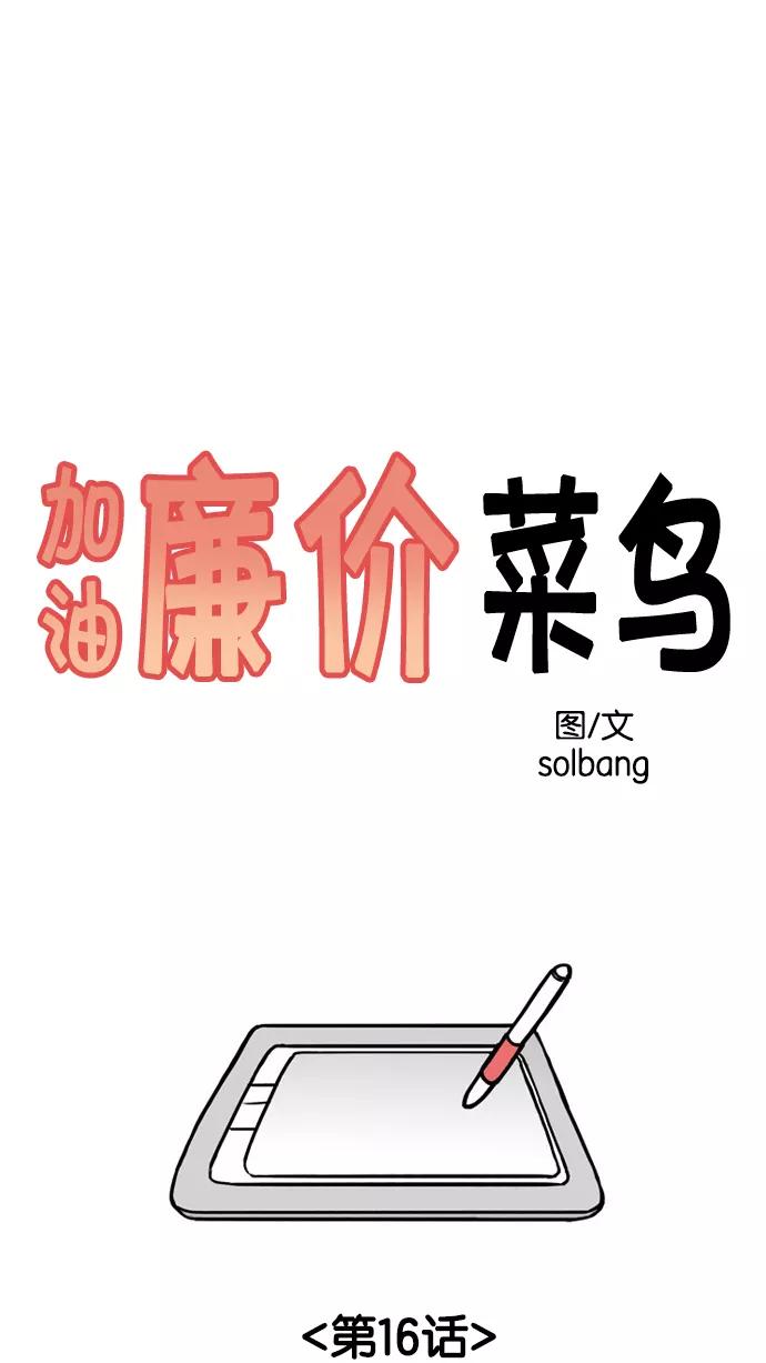 《加油！廉价菜鸟》[第16话] 打杂小工 第8页
