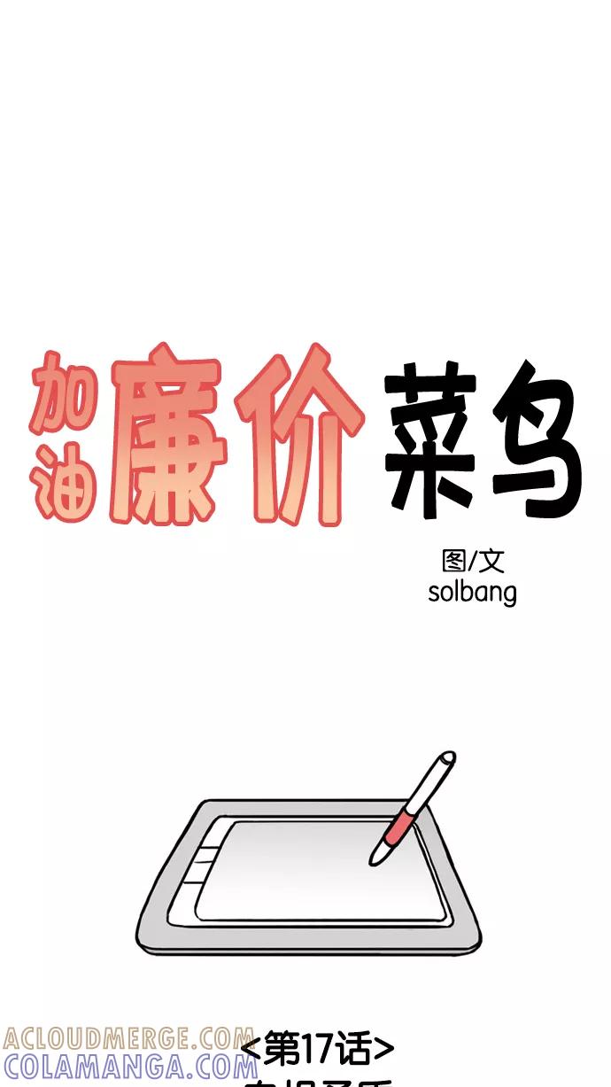 《加油！廉价菜鸟》[第17话] 自相矛盾 第5页