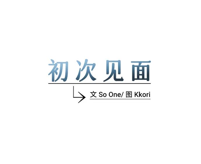 《初次见面》第17话 第8页