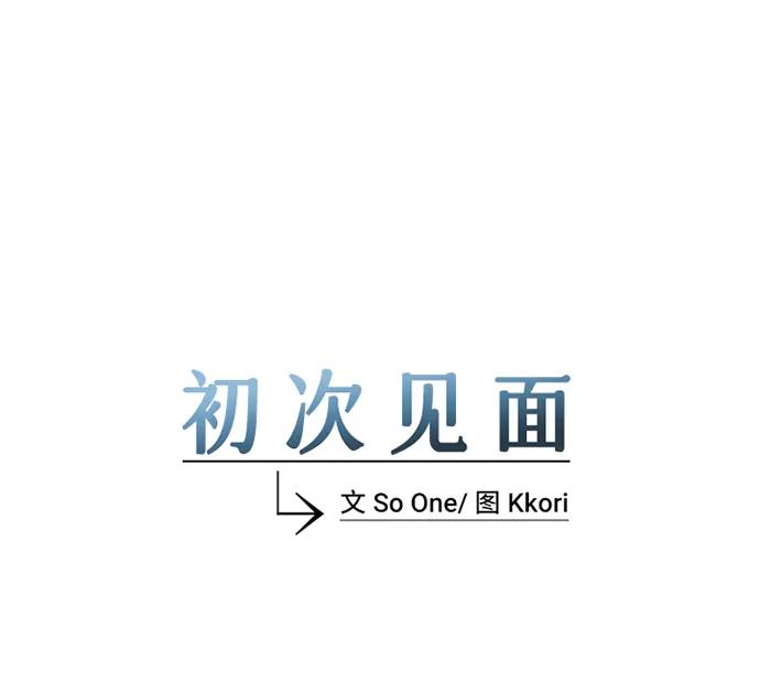 《初次见面》第18话 第9页