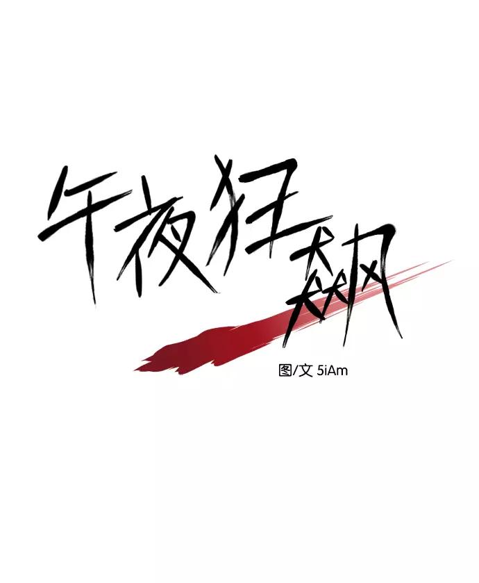 《午夜狂飙》第2话 第22页