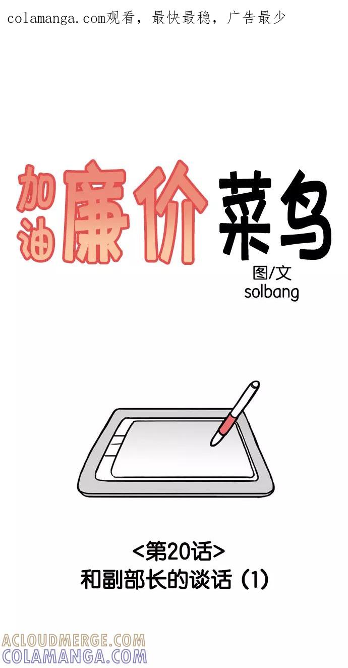 《加油！廉价菜鸟》[第20话] 和副部长的谈话 (1) 第1页