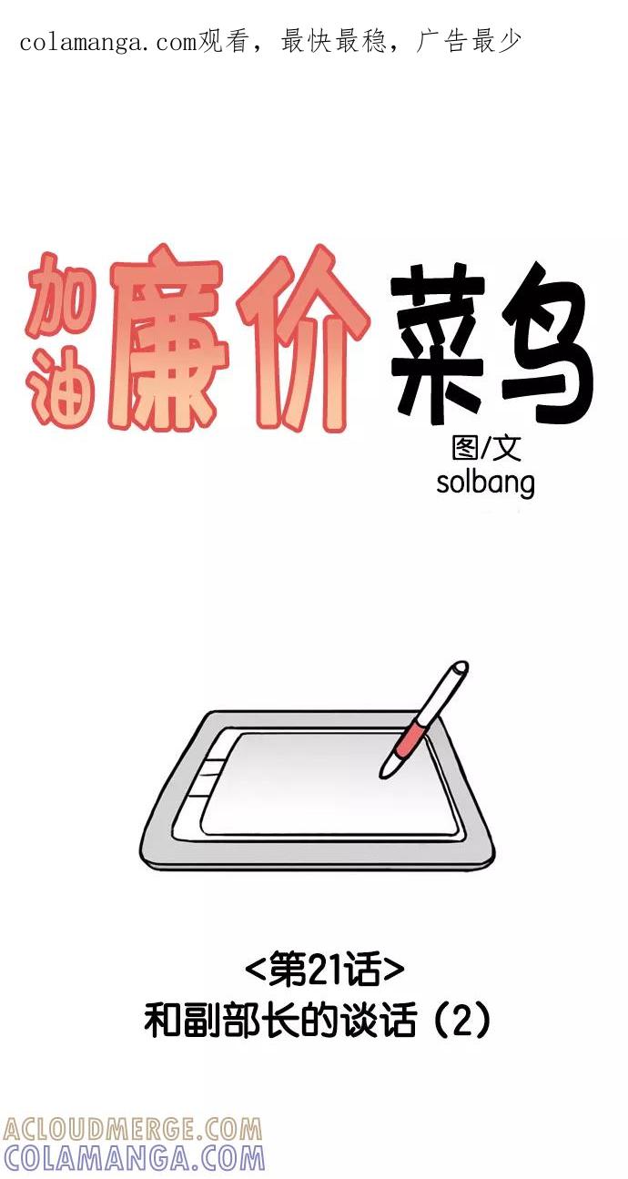 《加油！廉价菜鸟》[第21话] 和副部长的谈话 (2) 第1页