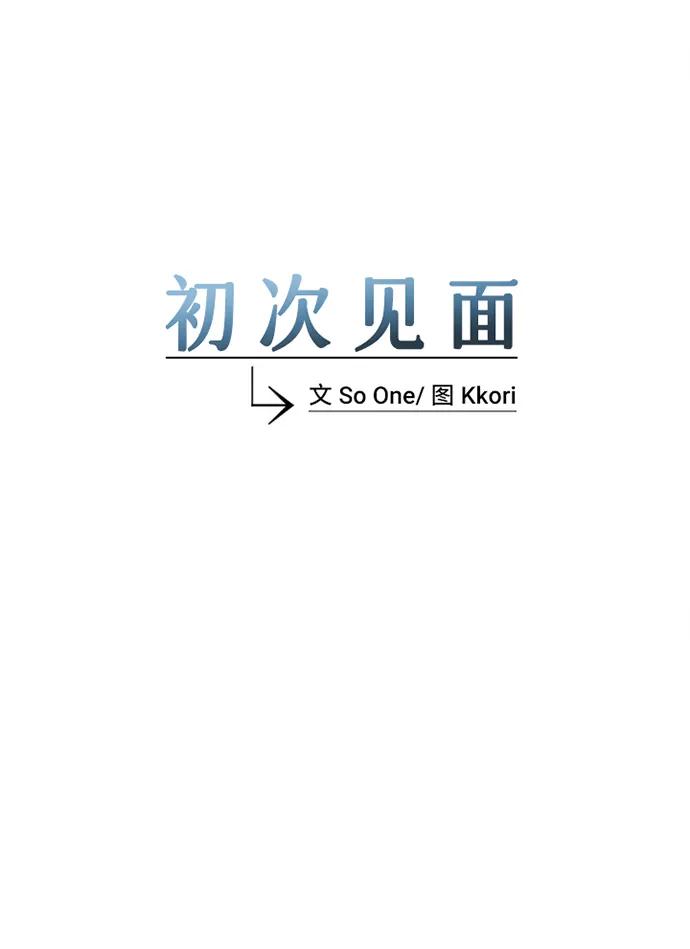 《初次见面》第22话 第20页