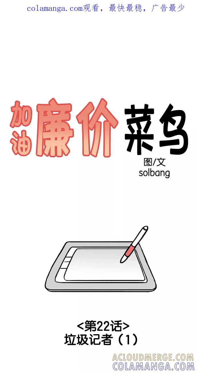 《加油！廉价菜鸟》[第22话] 垃圾记者 (1) 第1页