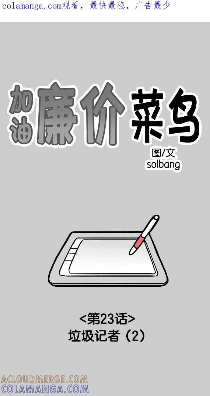 《加油！廉价菜鸟》[第23话] 垃圾记者 (2) 第1页